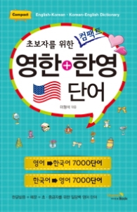 영한 + 한영 단어 - 초보자를 위한 컴팩트